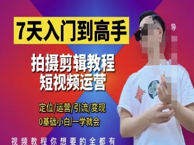 7天入门到高手，短视频剪辑运营高手课，定位 运营 引|流 变现，0基础小白一学就会网创项目-知识付费-在线课程-自媒体创业-网络副业-优利资源优利资源网