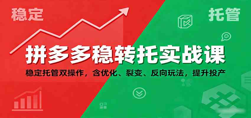 拼多多稳转托实战课：稳定托管双操作，含优化、裂变、反向玩法，提升投产网创项目-知识付费-在线课程-自媒体创业-网络副业-优利资源优利资源网