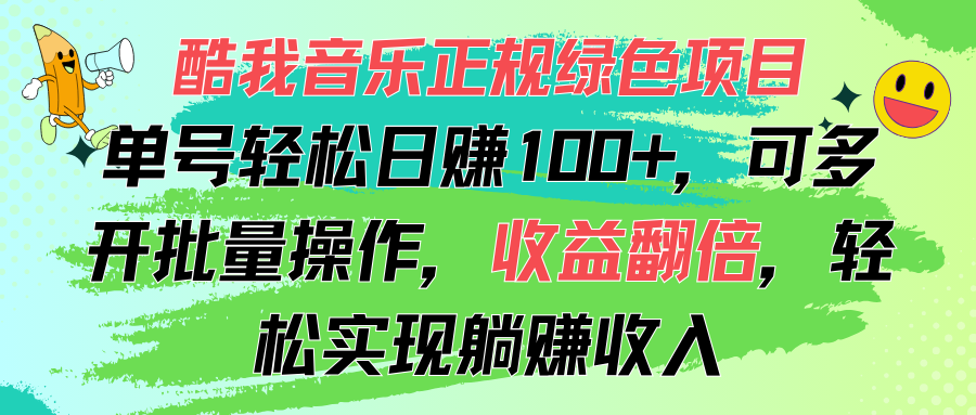 （11637期）酷我音乐正规绿色项目，单号轻松日赚100+，可多开批量操作，收益翻倍，…网创项目-知识付费-在线课程-自媒体创业-网络副业-优利资源优利资源网