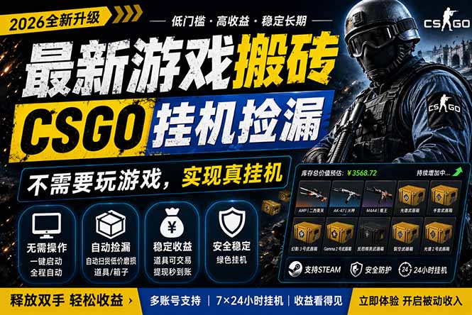 最新游戏搬砖，CSGO纯挂机，不需要玩游戏，实现真挂机，月入1W+，五一小高峰上车可吃肉，…网创项目-知识付费-在线课程-自媒体创业-网络副业-优利资源优利资源网