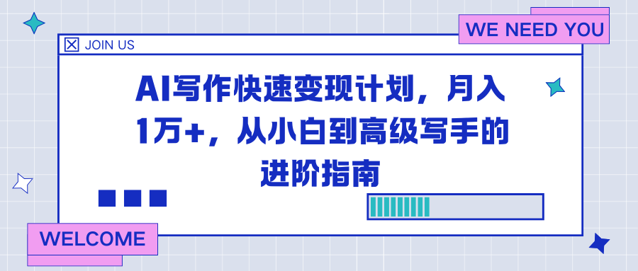 AI写作快速变现计划，月入1万+，从小白到高级写手的进阶指南网创项目-知识付费-在线课程-自媒体创业-网络副业-优利资源优利资源网