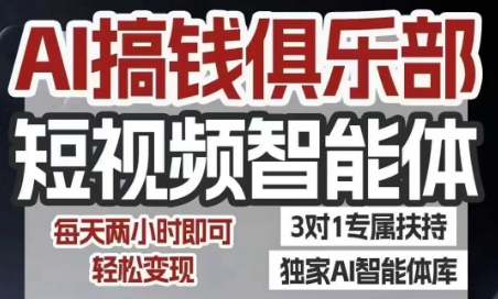 AI搞钱俱乐部短视频智能体，AI智能体实战，抖音+小红书双项目，每天两小时即可轻松变现网创项目-知识付费-在线课程-自媒体创业-网络副业-优利资源优利资源网