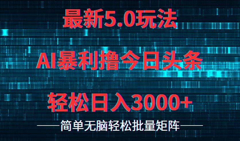 （12263期）今日头条5.0最新暴利玩法，轻松日入3000+网创项目-知识付费-在线课程-自媒体创业-网络副业-优利资源优利资源网