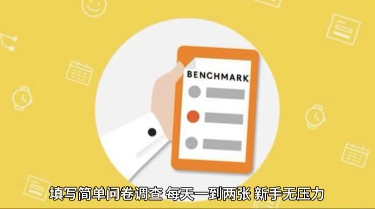 简单选题问卷调查，每天12张，不需要经验新手小白无压力（附渠道地址）网创项目-知识付费-在线课程-自媒体创业-网络副业-优利资源优利资源网