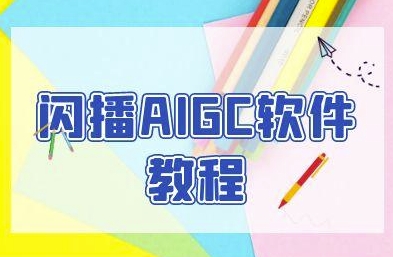 闪播AIGC软件教程，闪播AIGC无人直播，60秒一键开播，商家轻松获客网创项目-知识付费-在线课程-自媒体创业-网络副业-优利资源优利资源网