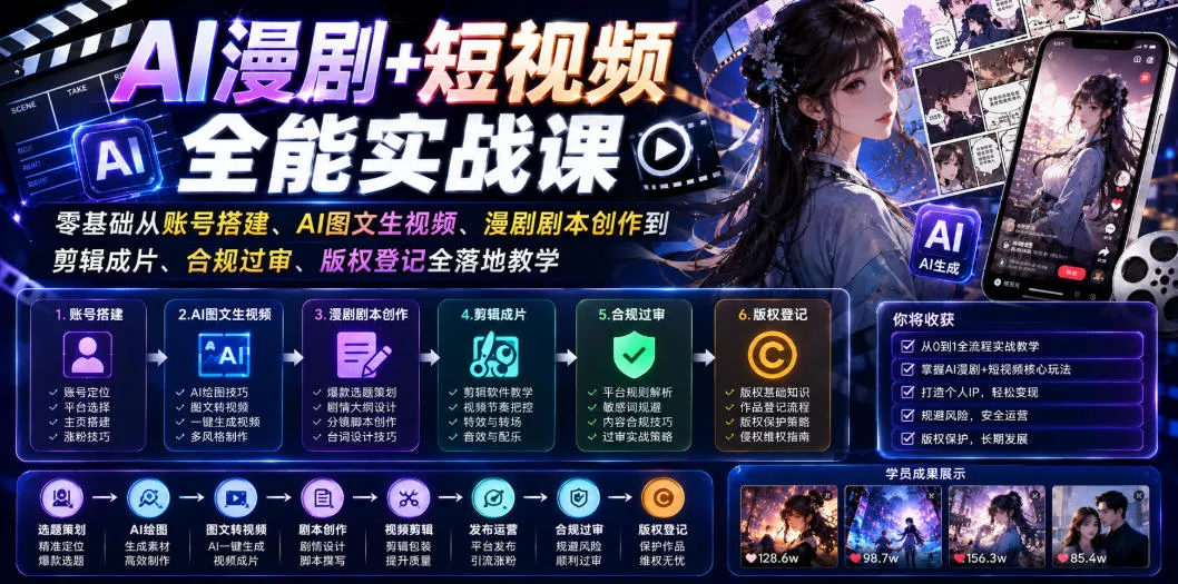 AI漫剧+短视频全能实战课｜零基础从账号搭建、AI图文生视频、漫剧剧本创作到剪辑成片、合规过审、版权登记全落地教学网创项目-知识付费-在线课程-自媒体创业-网络副业-优利资源优利资源网