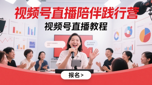 视频号直播陪伴践行营，视频号直播教程网创项目-知识付费-在线课程-自媒体创业-网络副业-优利资源优利资源网