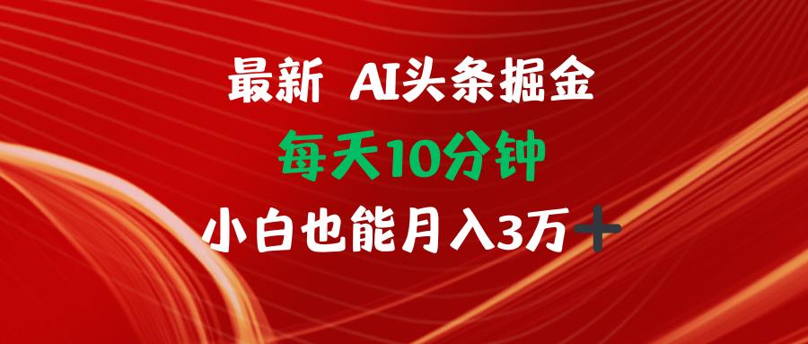 （12444期）AI头条掘金每天10分钟小白也能月入3万网创项目-知识付费-在线课程-自媒体创业-网络副业-优利资源优利资源网