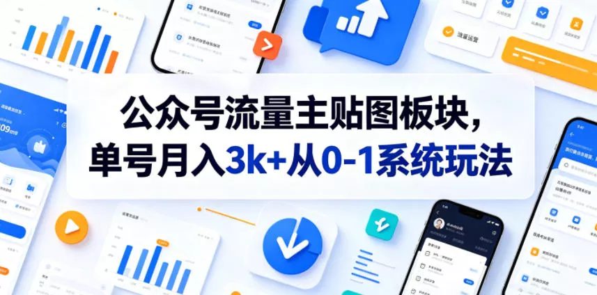 公众号流量主贴图板块，单号月入3k+从0-1系统玩法网创项目-知识付费-在线课程-自媒体创业-网络副业-优利资源优利资源网