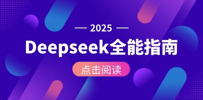 （15045期）Deepseek全能指南：从安装部署到API调用，掌握AI核心操作全流程网创项目-知识付费-在线课程-自媒体创业-网络副业-优利资源优利资源网