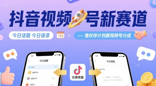 抖音视频号新赛道今日话题今日语录，撸伙伴计划跟视频号分成网创项目-知识付费-在线课程-自媒体创业-网络副业-优利资源优利资源网