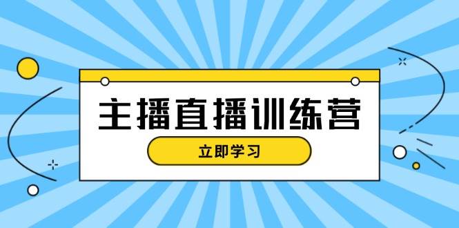 （13241期）主播直播特训营：抖音直播间运营知识+开播准备+流量考核，轻松上手网创项目-知识付费-在线课程-自媒体创业-网络副业-优利资源优利资源网