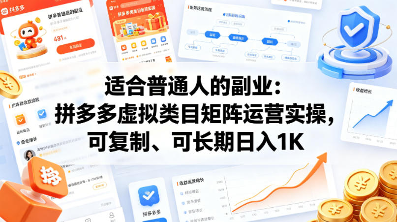 适合普通人的副业：拼多多虚拟类目矩阵运营实操，可复制、可长期日入1K【揭秘】网创项目-知识付费-在线课程-自媒体创业-网络副业-优利资源优利资源网