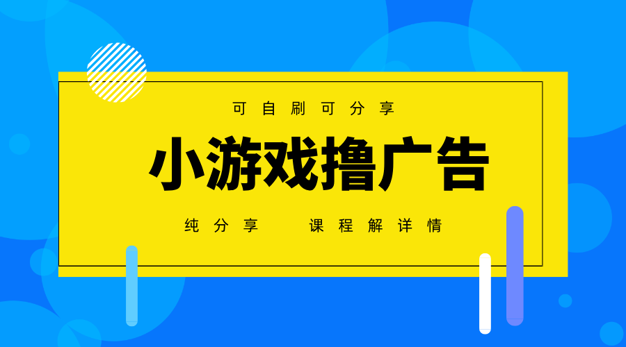 一台手机广告变现月入6000+纯分享版，小白轻松上手，2025必做项目没有之一网创项目-知识付费-在线课程-自媒体创业-网络副业-优利资源优利资源网