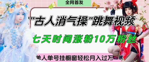 爆火“古人消气养生操”实战拆解，找准视频风口轻松起号，挂橱窗卖货月入过W网创项目-知识付费-在线课程-自媒体创业-网络副业-优利资源优利资源网