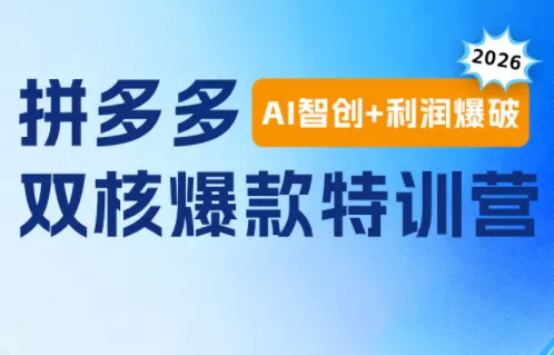 贾真电商108将·拼多多“AI智创+利润爆破“双核爆款特训营(更新)网创项目-知识付费-在线课程-自媒体创业-网络副业-优利资源优利资源网