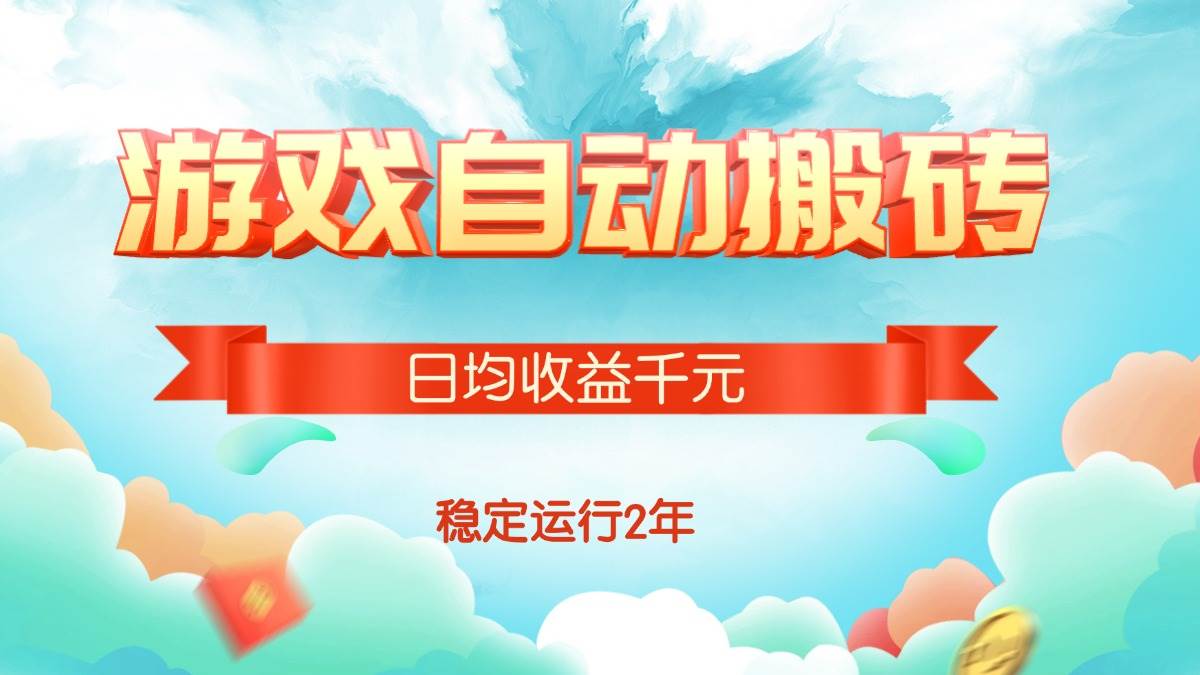 （15589期）热门游戏自动搬砖，日均收益1000+，稳定运行2年!网创项目-知识付费-在线课程-自媒体创业-网络副业-优利资源优利资源网