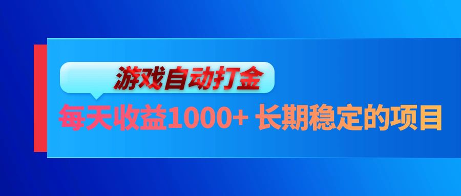 （13080期）电脑游戏自动打金玩法，每天收益1000+ 长期稳定的项目网创项目-知识付费-在线课程-自媒体创业-网络副业-优利资源优利资源网