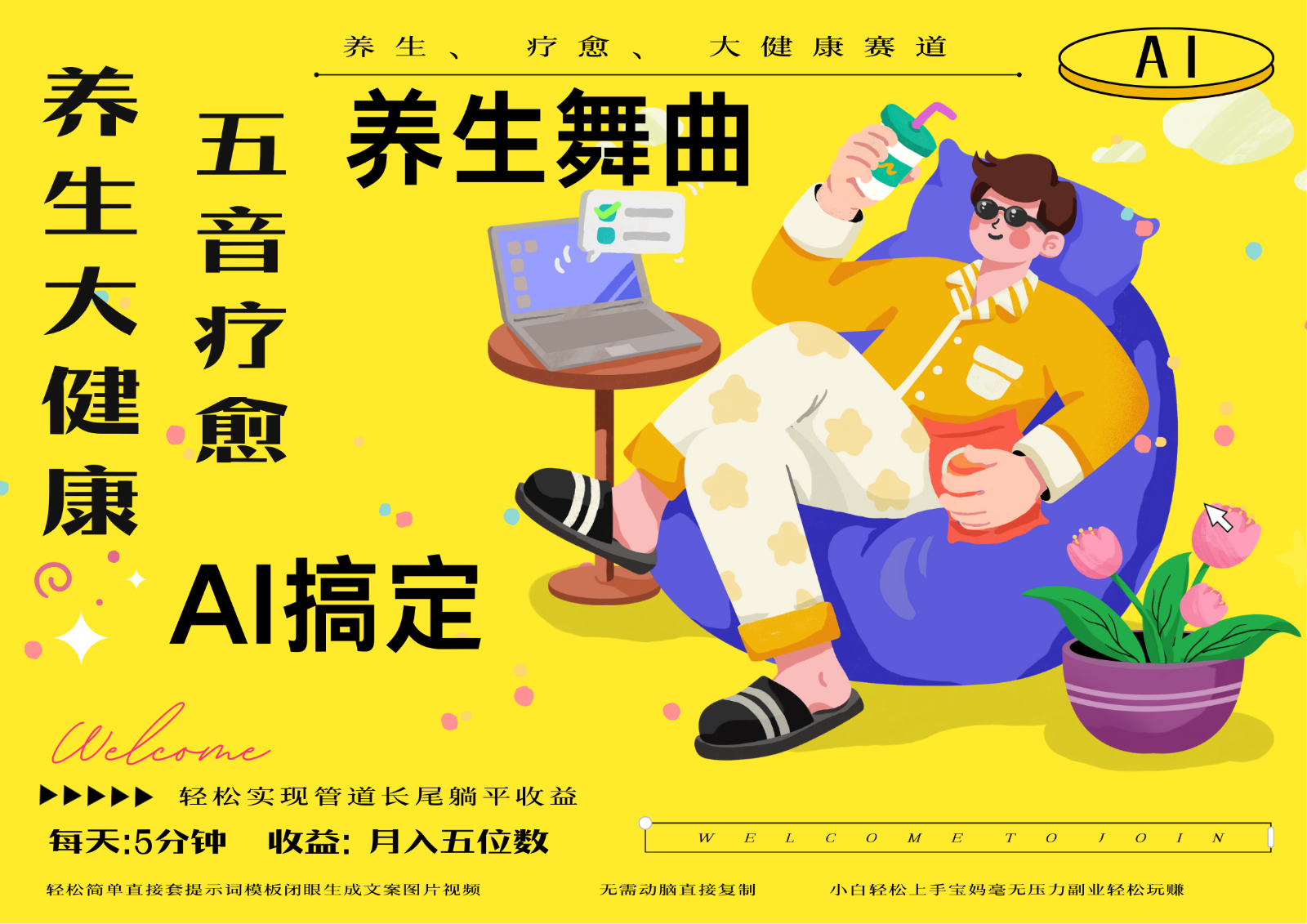 AI+养生+疗愈 五音疗愈另辟蹊径做养生 流量条条百万爆款 十条视频涨粉7万网创项目-知识付费-在线课程-自媒体创业-网络副业-优利资源优利资源网