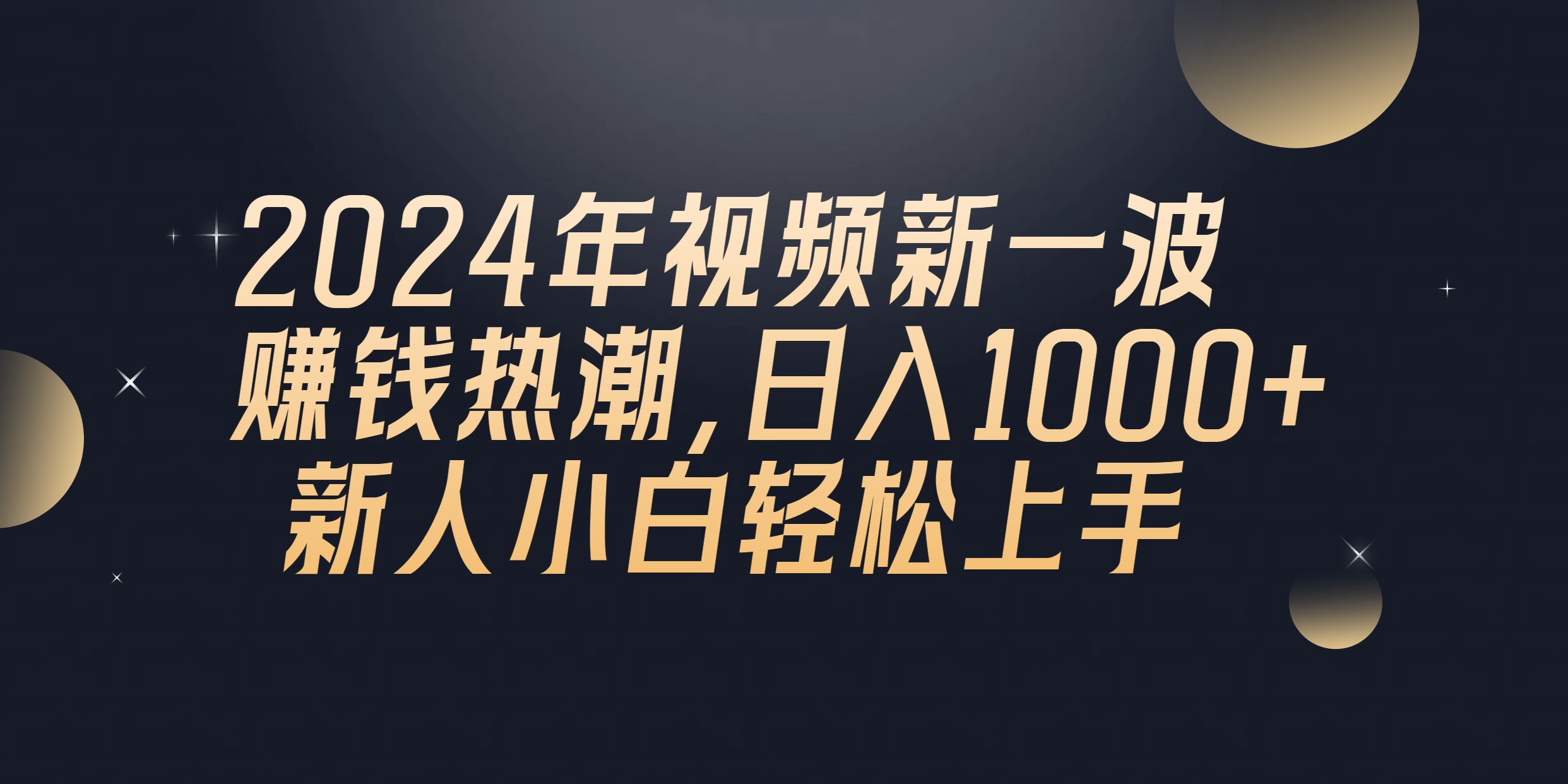 （10504期）2024年QQ聊天视频新一波赚钱热潮，日入1000+ 新人小白轻松上手网创项目-知识付费-在线课程-自媒体创业-网络副业-优利资源优利资源网