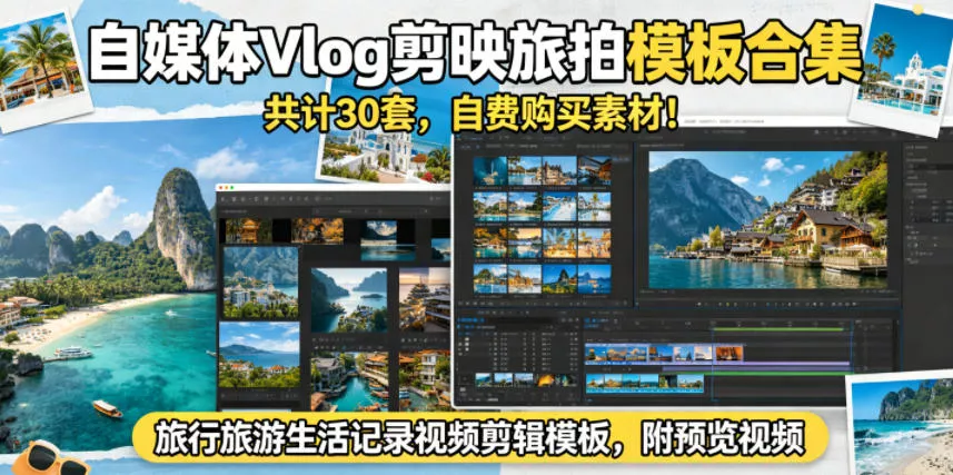 自媒体Vlog剪映旅拍模板合集，共计30套，自费购买素材！旅行旅游生活记录视频剪辑模板，附预览视频网创项目-知识付费-在线课程-自媒体创业-网络副业-优利资源优利资源网