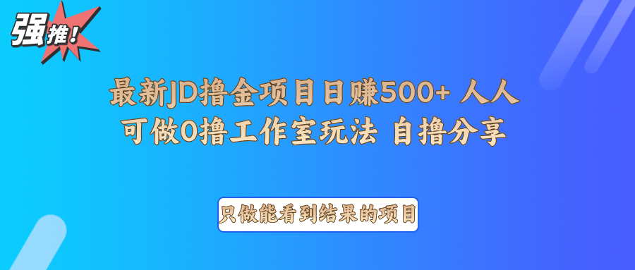 最新项目0撸项目京东掘金单日500＋项目拆解网创项目-知识付费-在线课程-自媒体创业-网络副业-优利资源优利资源网
