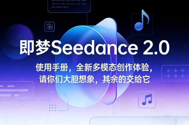 即梦Seedance 2.0使用手册，全新多模态创作体验，请你们大胆想象，其余的交给它网创项目-知识付费-在线课程-自媒体创业-网络副业-优利资源优利资源网