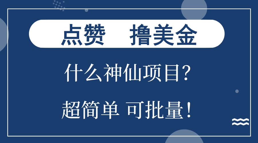 （13166期）点赞就能撸美金？什么神仙项目？单号一会狂撸300+，不动脑，只动手，可…网创项目-知识付费-在线课程-自媒体创业-网络副业-优利资源优利资源网