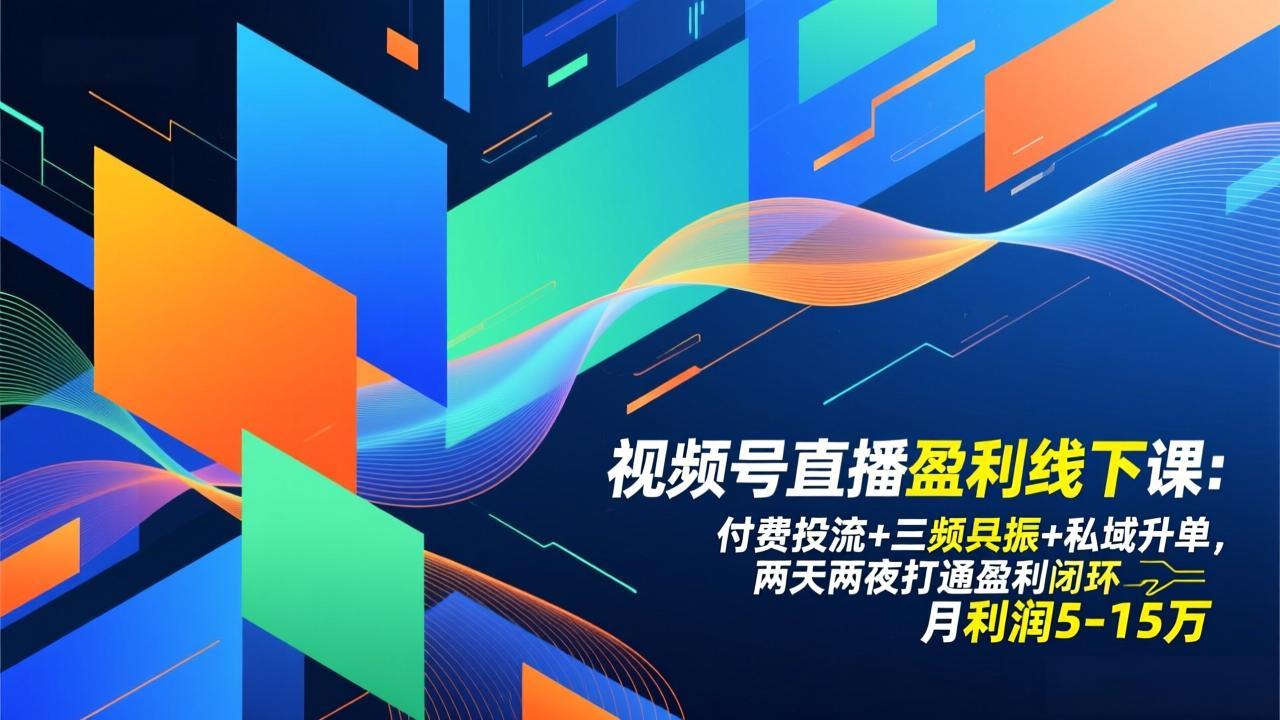 视频号直播盈利线下课：付费投流+三频共振+私域升单，两天两夜打通盈利闭环，月利润5-15万网创项目-知识付费-在线课程-自媒体创业-网络副业-优利资源优利资源网