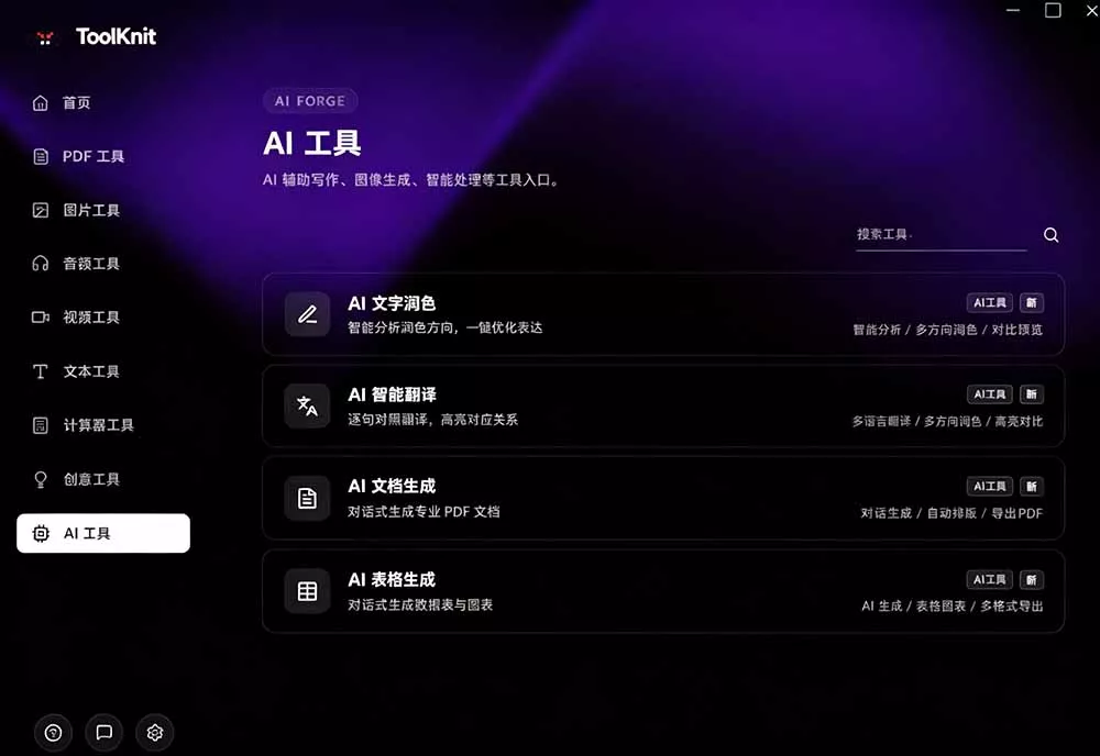 开源宝藏工具箱来了！包含 PDF/图片/音视频/AI/文本 等 20+ 工具，完全离线免费使用 toolknit-desktop