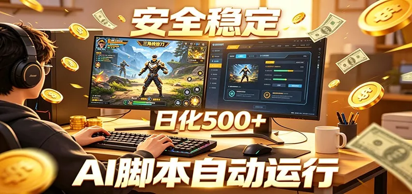 三角洲全自动挂机，AI脚本躺赚，日化500+网创项目-知识付费-在线课程-自媒体创业-网络副业-优利资源优利资源网