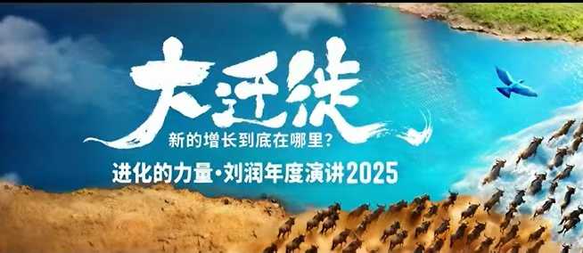 2025刘润年度演讲全程回放，大迁徙新的增长到底在哪里？网创项目-知识付费-在线课程-自媒体创业-网络副业-优利资源优利资源网