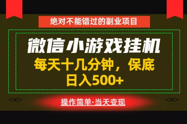 一部手机也能实现财富自由！每天十几分钟，轻松日入500+，长期稳定【揭秘】网创项目-知识付费-在线课程-自媒体创业-网络副业-优利资源优利资源网