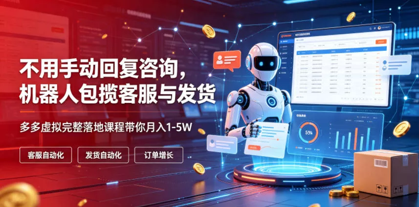 不用手动回复咨询，机器人包揽客服与发货，多多虚拟完整落地课程带你月入1-5W【揭秘】网创项目-知识付费-在线课程-自媒体创业-网络副业-优利资源优利资源网