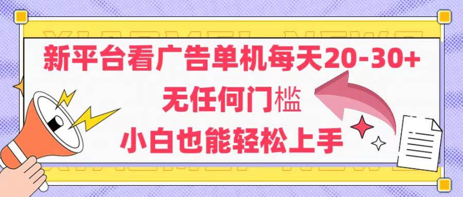 （14847期）新平台看广告单机每天20-30，无任何门槛，安卓手机即可，小白也能轻松上手网创项目-知识付费-在线课程-自媒体创业-网络副业-优利资源优利资源网