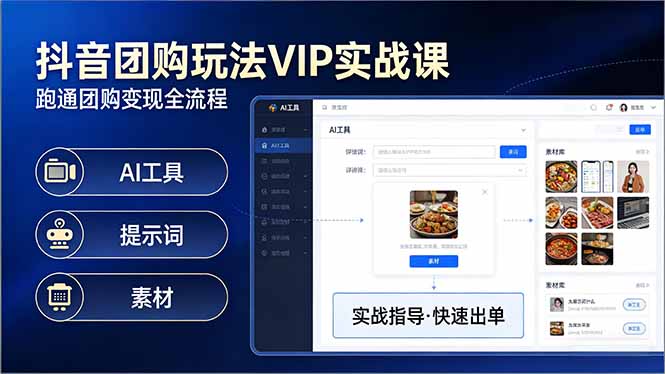抖音团购玩法VIP实战课-更新：原创视频制作+全国地址挂载+AI工具+提示词+素材，全流程网创项目-知识付费-在线课程-自媒体创业-网络副业-优利资源优利资源网