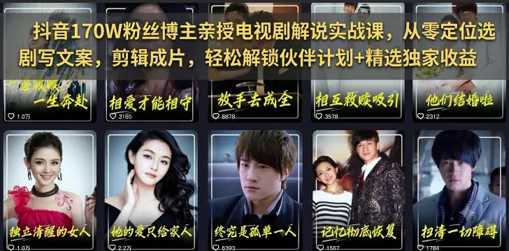 抖音170W粉丝博主亲授电视剧解说实战课，从零定位选剧写文案剪辑成片，轻松解锁伙伴计划+精选独家收益网创项目-知识付费-在线课程-自媒体创业-网络副业-优利资源优利资源网