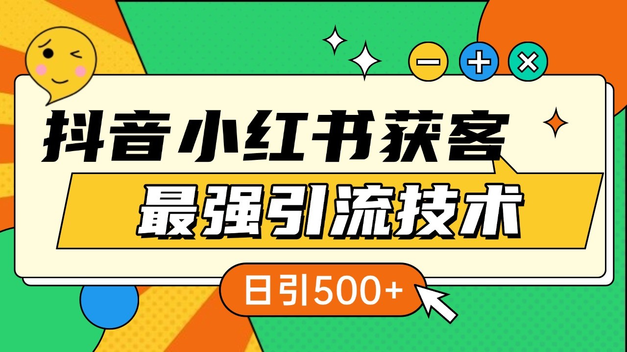 抖音小红书获客最强引流技术揭秘，吃透一点 日引500+ 全行业通用网创项目-知识付费-在线课程-自媒体创业-网络副业-优利资源优利资源网