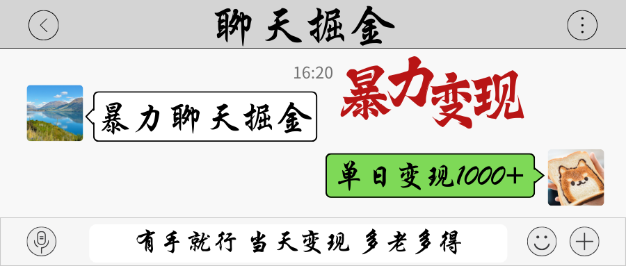 暴力聊天掘金 有手就行当天变现 多劳多得 单日变现1000+网创项目-知识付费-在线课程-自媒体创业-网络副业-优利资源优利资源网