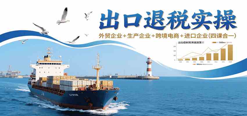 出口退税实操-外贸企业+生产企业+跨境电商+进口企业（四课合一）网创项目-知识付费-在线课程-自媒体创业-网络副业-优利资源优利资源网