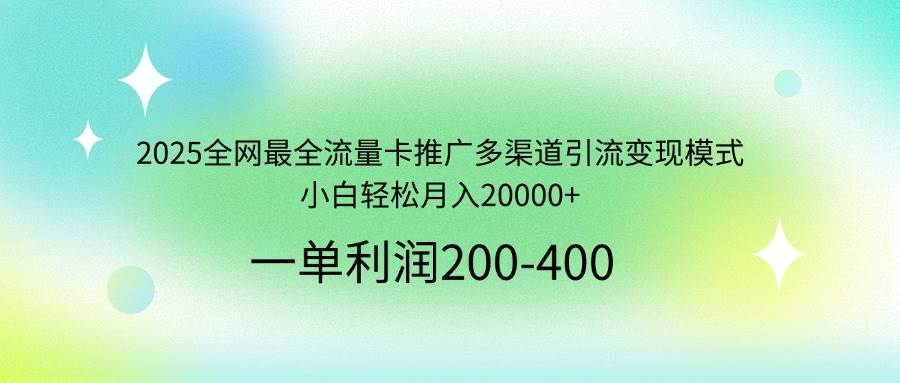 （14126期）2025全网最全流量卡推广多渠道引流变现模式，小白轻松月入20000+网创项目-知识付费-在线课程-自媒体创业-网络副业-优利资源优利资源网