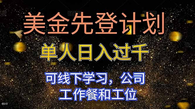 美金先登计划 单人日入过千 可线下学习，公司工作餐和工位网创项目-知识付费-在线课程-自媒体创业-网络副业-优利资源优利资源网