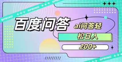 百度ai问答，人人可操作，日入2张网创项目-知识付费-在线课程-自媒体创业-网络副业-优利资源优利资源网