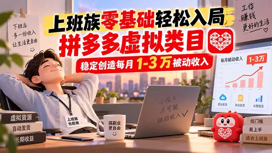 上班族零基础轻松入局，拼多多虚拟类目，稳定创造每月 1-3 万被动收入网创项目-知识付费-在线课程-自媒体创业-网络副业-优利资源优利资源网