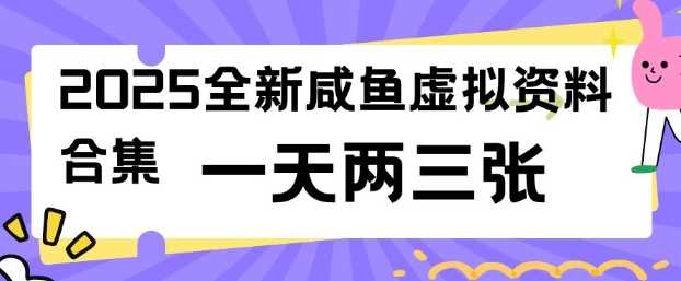 2025全新闲鱼虚拟资料项目合集，成本低，操作简单，一天两三张网创项目-知识付费-在线课程-自媒体创业-网络副业-优利资源优利资源网