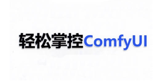 ComfyUI AI系统课，轻松掌控ComfyUl网创项目-知识付费-在线课程-自媒体创业-网络副业-优利资源优利资源网