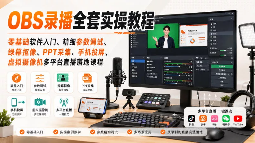 OBS录播全套实操教程｜零基础软件入门、精细参数调试、绿幕抠像、手机投屏、虚拟摄像机多平台直播落地课程网创项目-知识付费-在线课程-自媒体创业-网络副业-优利资源优利资源网