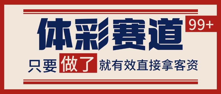 体彩赛道获客SOP 自热矩阵精准拓客 日引99+网创项目-知识付费-在线课程-自媒体创业-网络副业-优利资源优利资源网