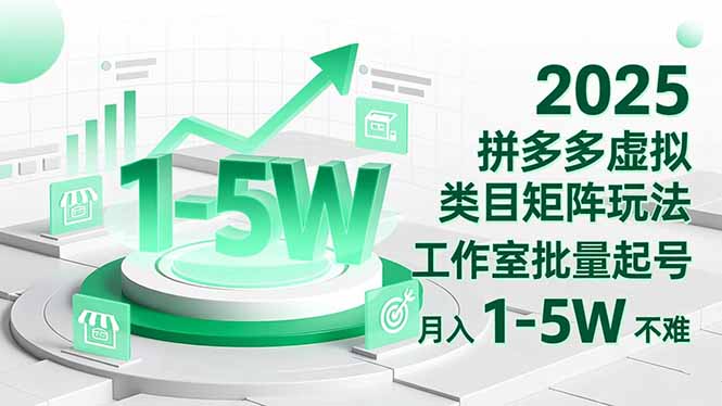 2025 拼多多虚拟类目矩阵玩法，工作室批量起号，月入 1-5W 不难网创项目-知识付费-在线课程-自媒体创业-网络副业-优利资源优利资源网