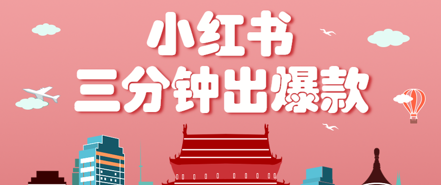 小红书操作非常简单的玩法，零基础小白，也能3分钟生成一条爆款笔记，月赚3000+网创项目-知识付费-在线课程-自媒体创业-网络副业-优利资源优利资源网